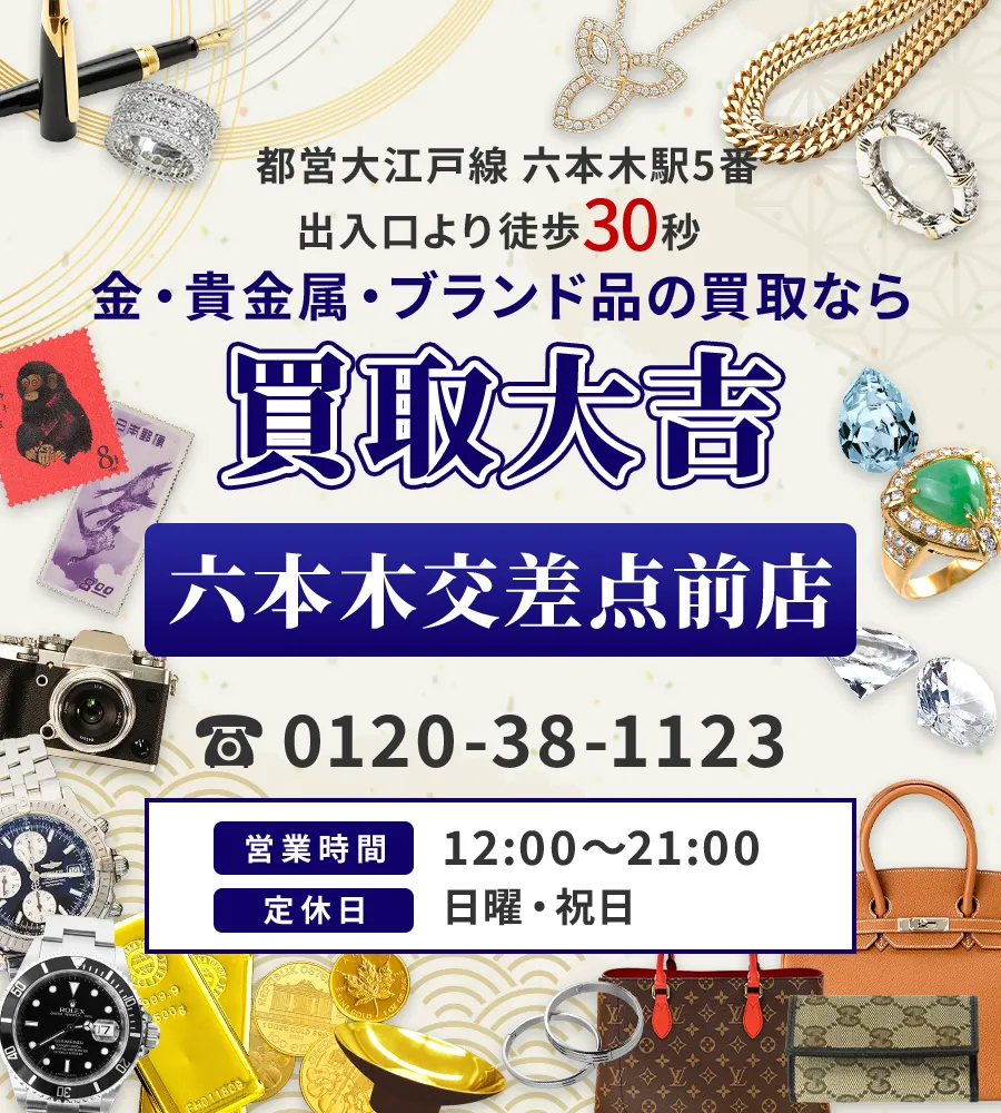 都営大江戸線 六本木駅5番出入口より徒歩30秒 金・貴金属・ブランド品の買取なら 買取大吉 六本木交差点前店
